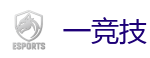 一竞技官网 - 中国电子竞技先驱